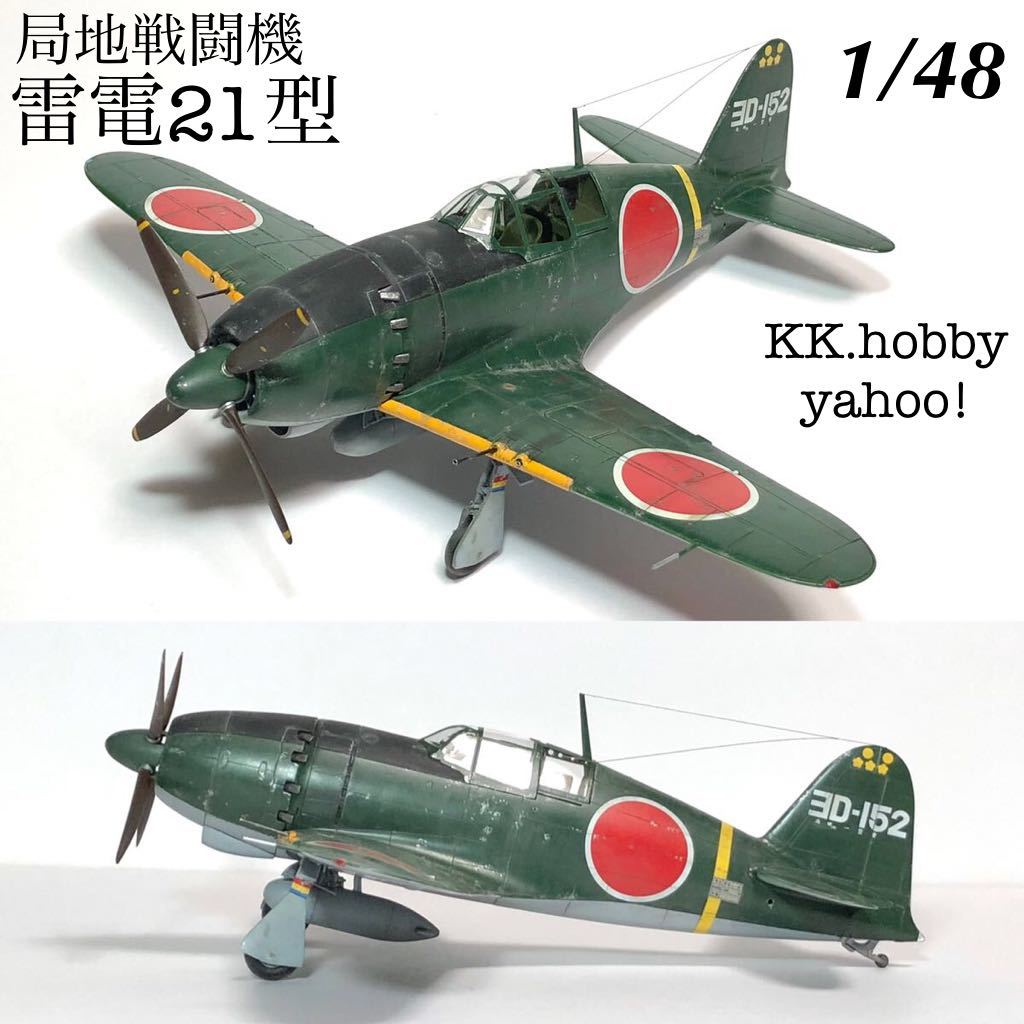 1/48 ハセガワ　局地戦闘機　雷電21型　完成品