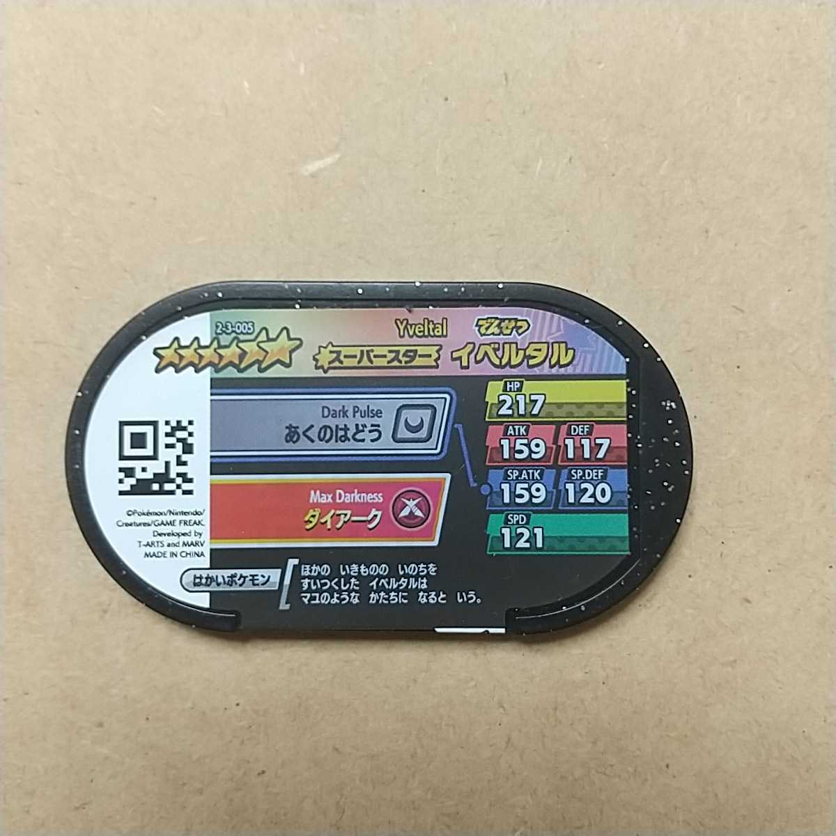 ポケモンメザスタのタグ イベルタル ダイマックス あく ひこう その他 売買されたオークション情報 Yahooの商品情報をアーカイブ公開 オークファン Aucfan Com