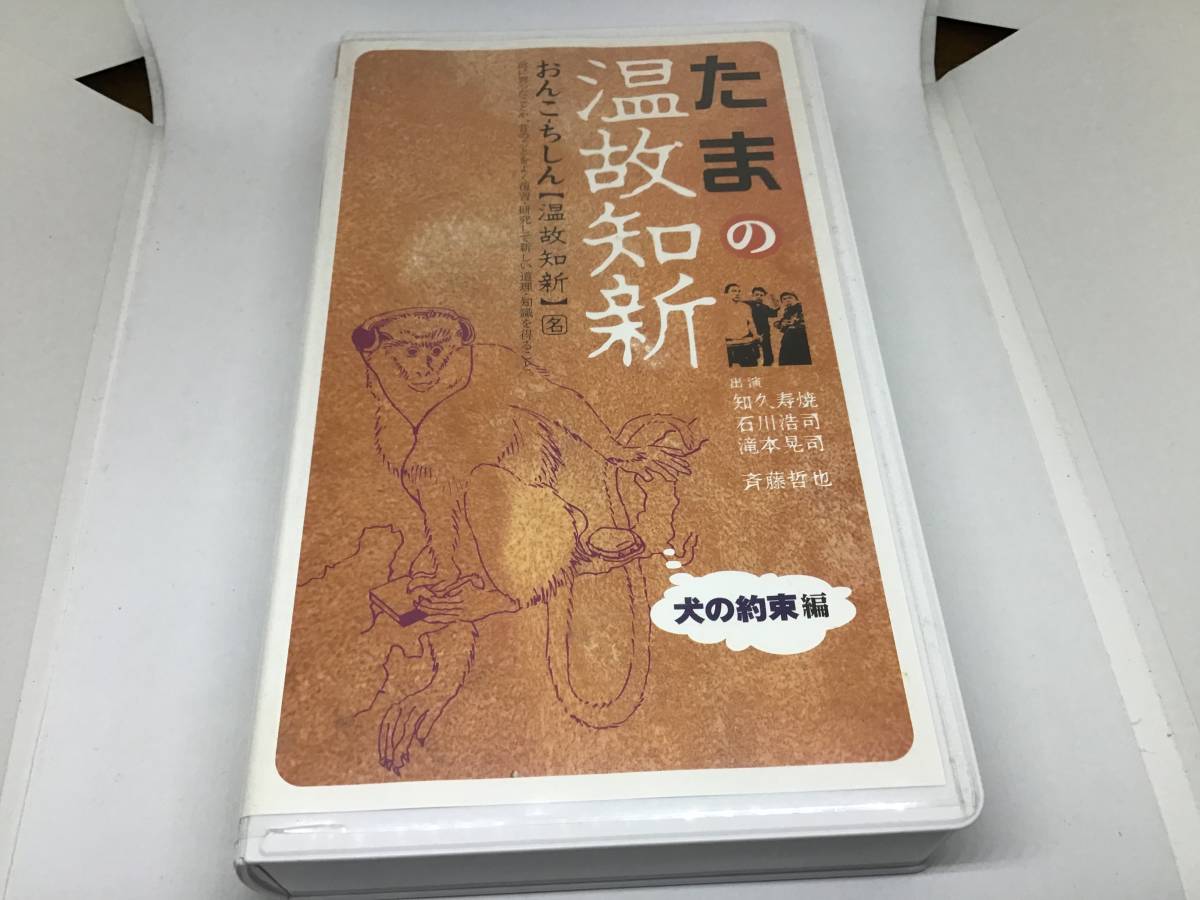  たま たまの温故知新 犬の約束編 vhs ビデオ 知久寿焼 石川浩司 滝本晃司 柳原幼一郎 柳原陽一郎(たま)｜売買されたオークション情報、yahooの商品情報をアーカイブ公開 - オークファン た行