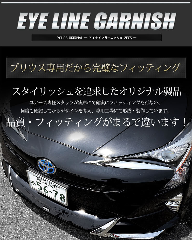 プリウス 0 ガーニッシュ アイラインの通販 50系 | メッキ ヘッド
