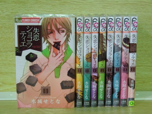3j0707 失恋ショコラティエ 9巻 全巻セット 水城せとな 全巻セット 売買されたオークション情報 Yahooの商品情報をアーカイブ公開 オークファン Aucfan Com