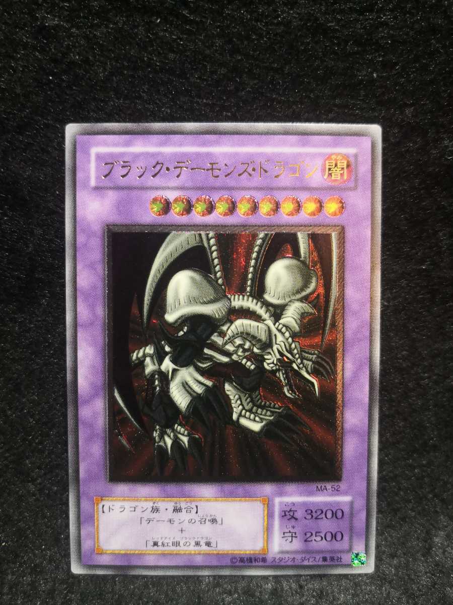 遊戯王 ブラックデーモンズドラゴン MA-52 レリーフ アルティメット ②