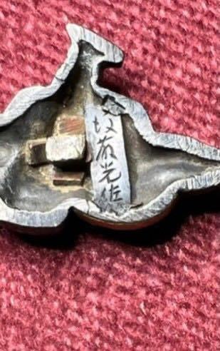 目貫 数少ない珍品! 『後藤光佐(花押 後藤宗家12代・光理の長男! ⁄ 旧