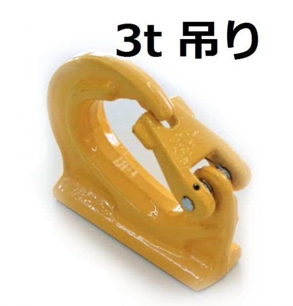 コマツ 3トン フック 建設機械用 ユンボ　コベルコ クボタ 日立 ヤンマーバケットフック 住友　ショベル　HK3T KW