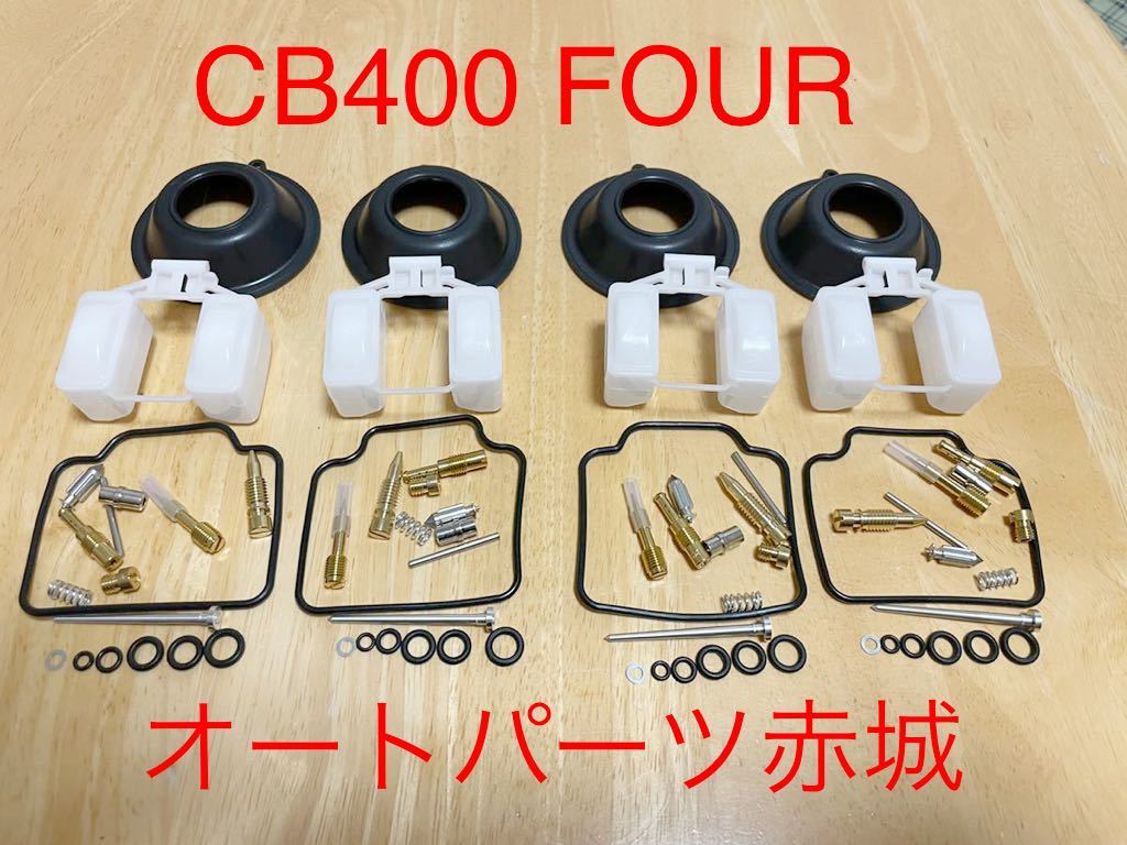 送料無料】NC36 CB400FOUR キャブレター オーバーホールキット リペア