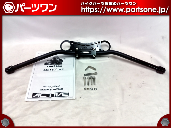 ○中古品○06-11 ZZR1400用 ACTIVE トップブリッジキット○[M]梱包