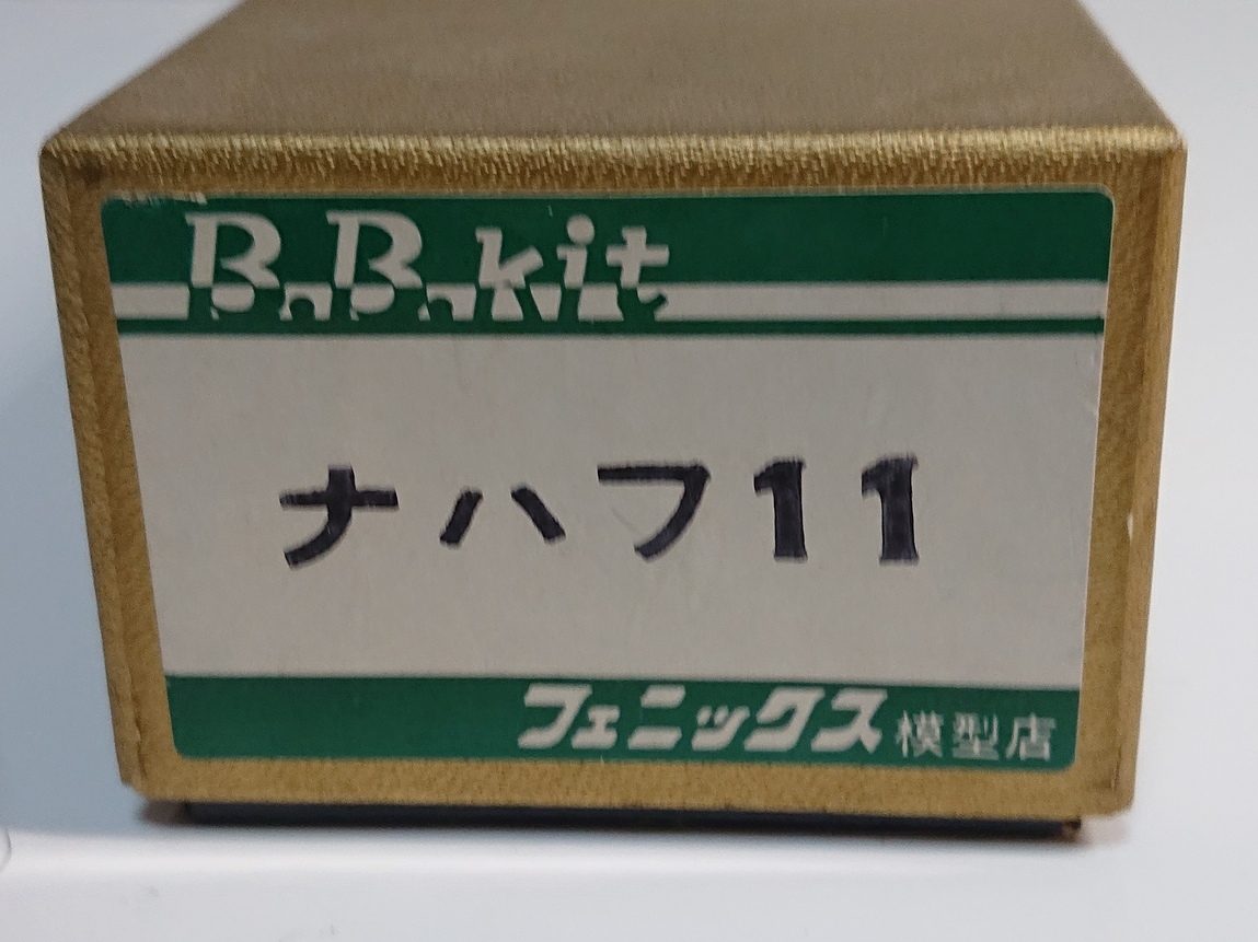 新作入荷，正規品 フェニックス模型 ナハフ11 真鍮車体キット(JR、国鉄車輌)｜売買されたオークション情報、yahooの商品情報をアーカイブ公開 - オークファン JR、国鉄車輌