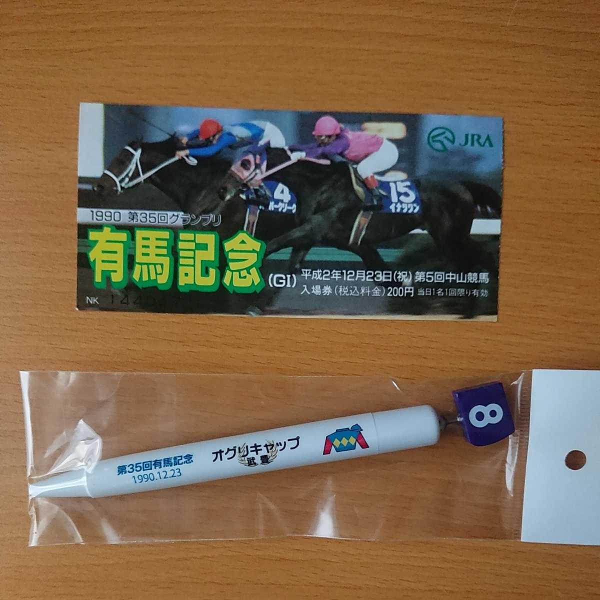 ○オグリキャップ 引退レース 的中単勝馬券 1990年 35回 有馬記念