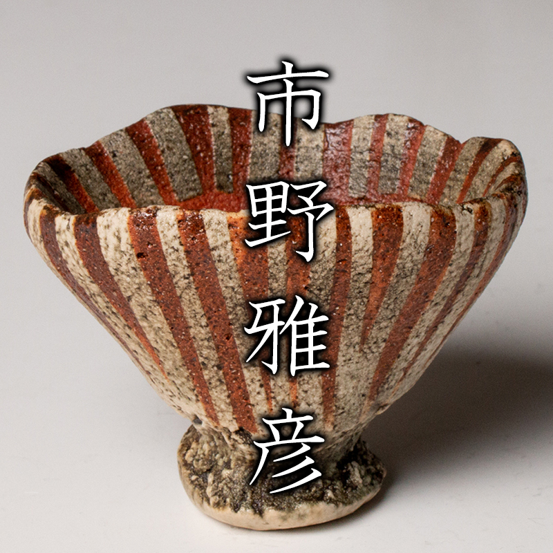 牟田陽日｜躍動する絵と造形。自然と繋がる世界観 九谷焼 MAG 純米大