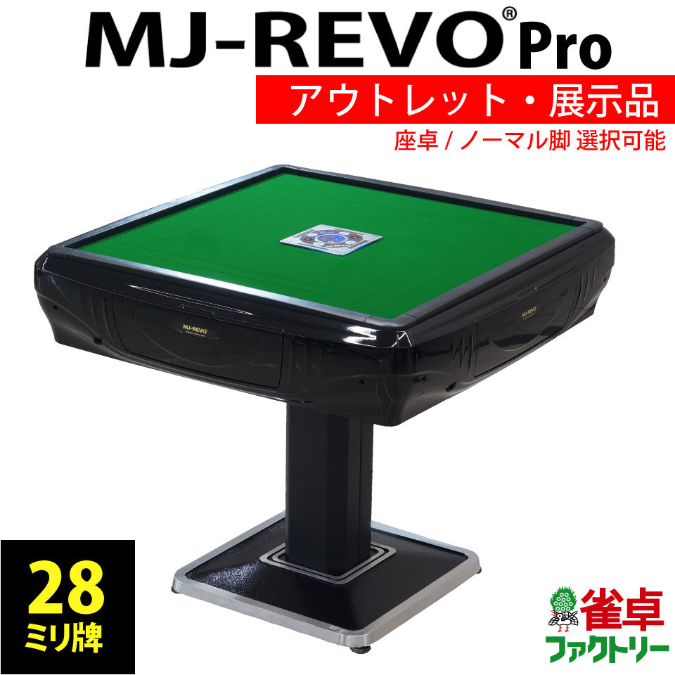 全自動麻雀卓 MJ-REVO Pro 座卓 28ミリ 日本仕様 静音タイプ Pro2