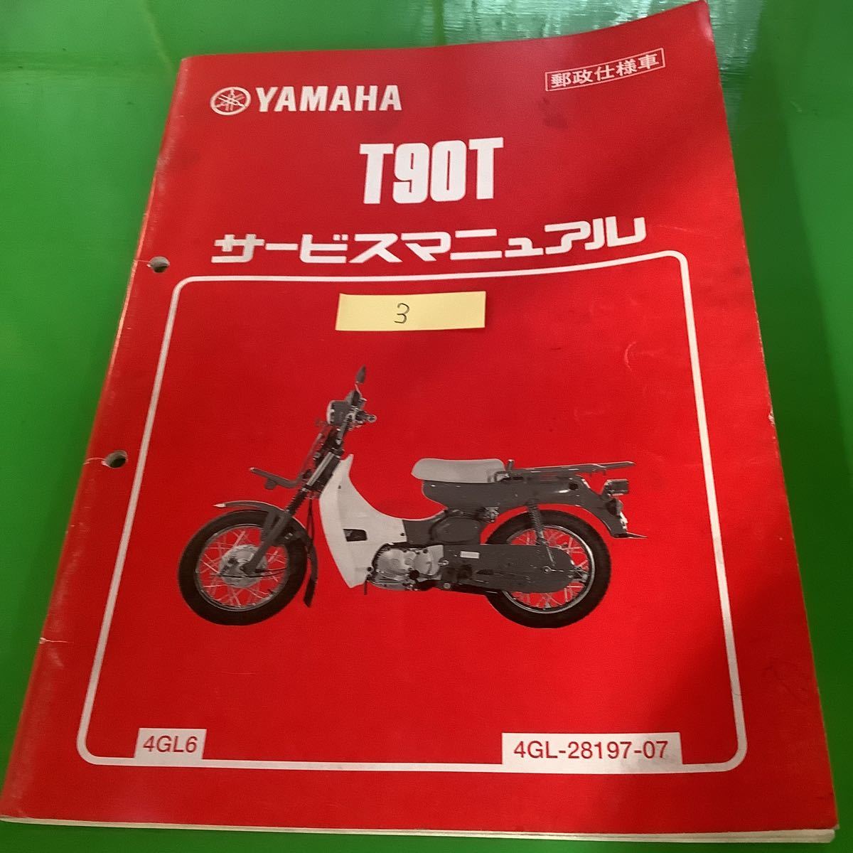 3 YAMAHA T90T サービスマニュアル 郵政メイト T90T 4GL6 