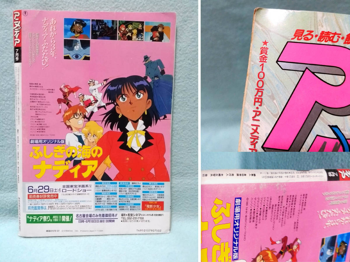 アニメディア 1991年7月号 創刊10周年特大号 魔神英雄伝ワタル ふしぎの海のナディア パトレイバー 林原めぐみ ガンダム るーみっく アニメディア 売買されたオークション情報 Yahooの商品情報をアーカイブ公開 オークファン Aucfan Com