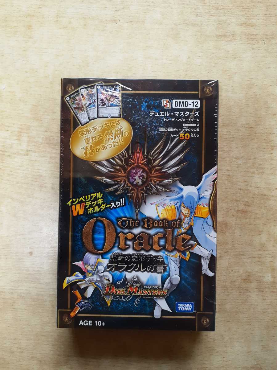 絶版　未開封　デュエルマスターズ　禁断の変形デッキ　オラクルの書　DMD-12 デュエルマスターズ DMD-12 新品未開封 禁断の変形デッキ オラクルの書
