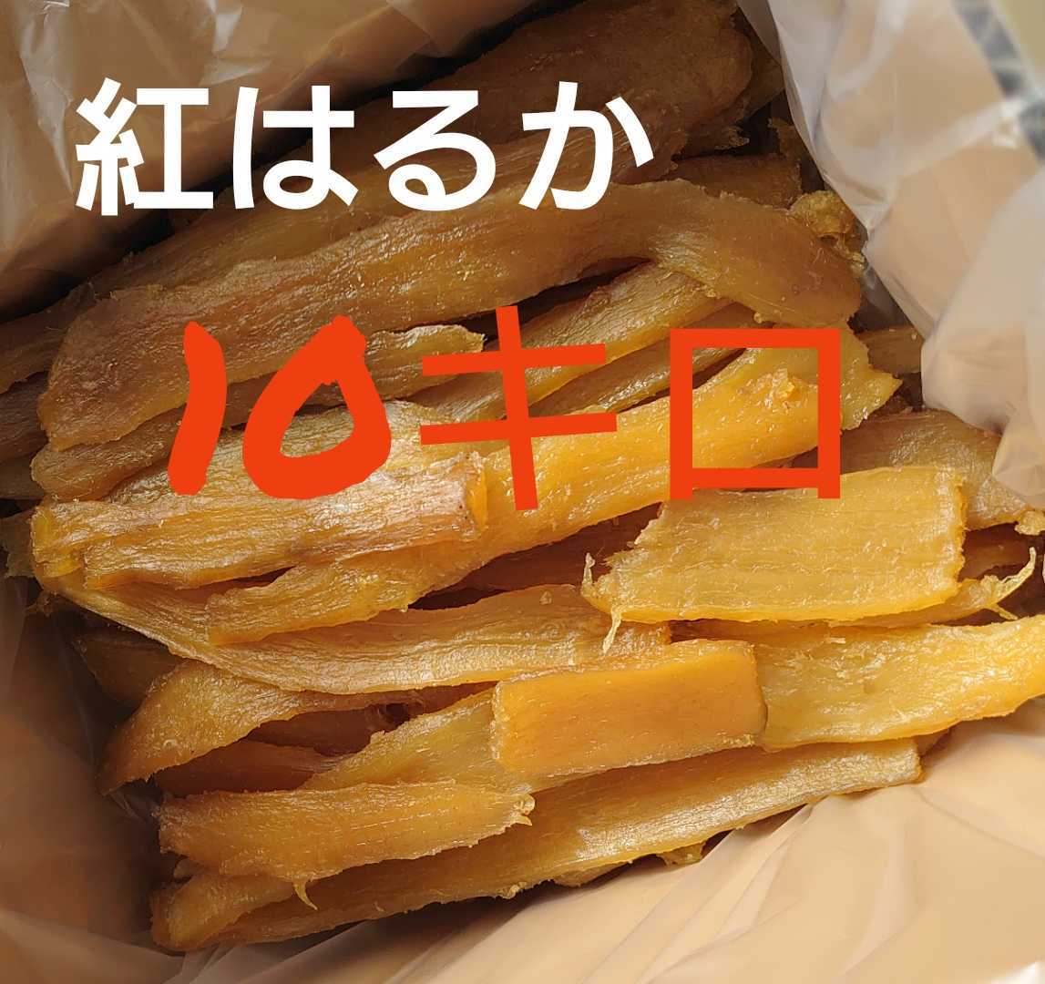 食品 2規格外品 茨城県産 紅はるか 干しいも箱込み10キロ