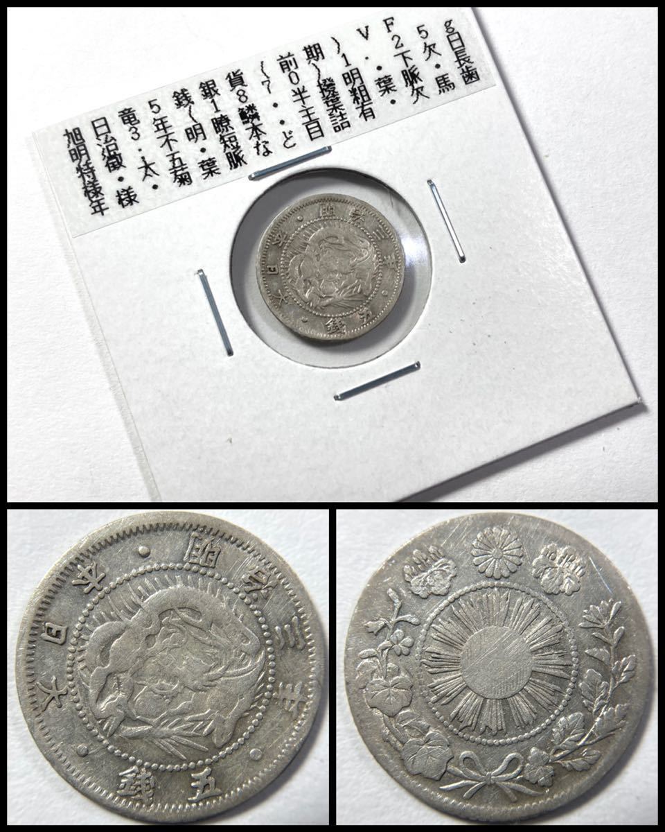 1円～☆古銭☆希少 明治三年 旭日竜 五銭銀貨 5銭 銀貨 【公式通販】