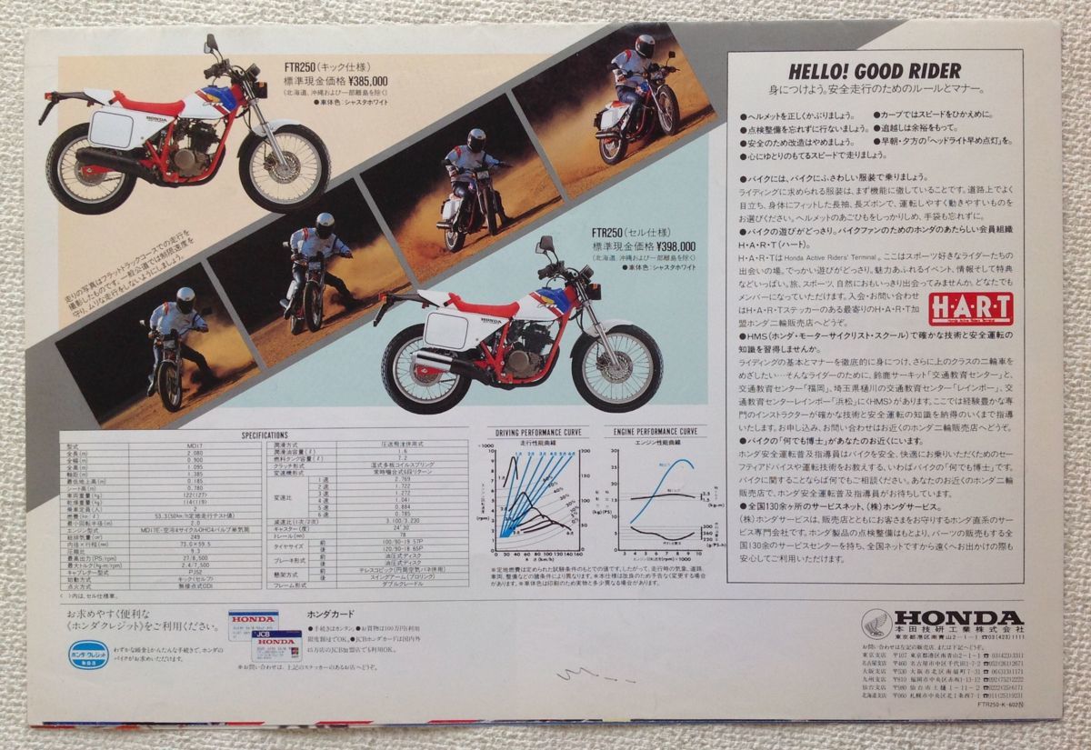 ☆[85967・旧車] 昭和61年 ホンダ FTR250 (MD17型) 専用カタログ (当時 