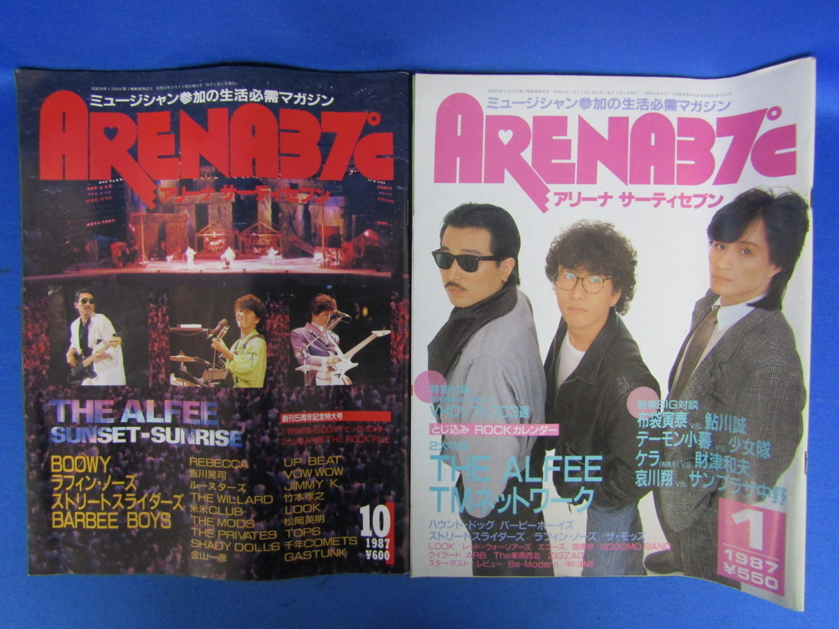 ☆17－018☆雑誌セット [THE ALFEE] アルフィー特集 アリーナ 