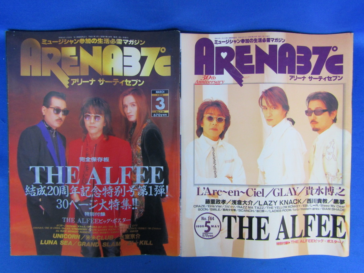 ☆17－018☆雑誌セット [THE ALFEE] アルフィー特集 アリーナ 