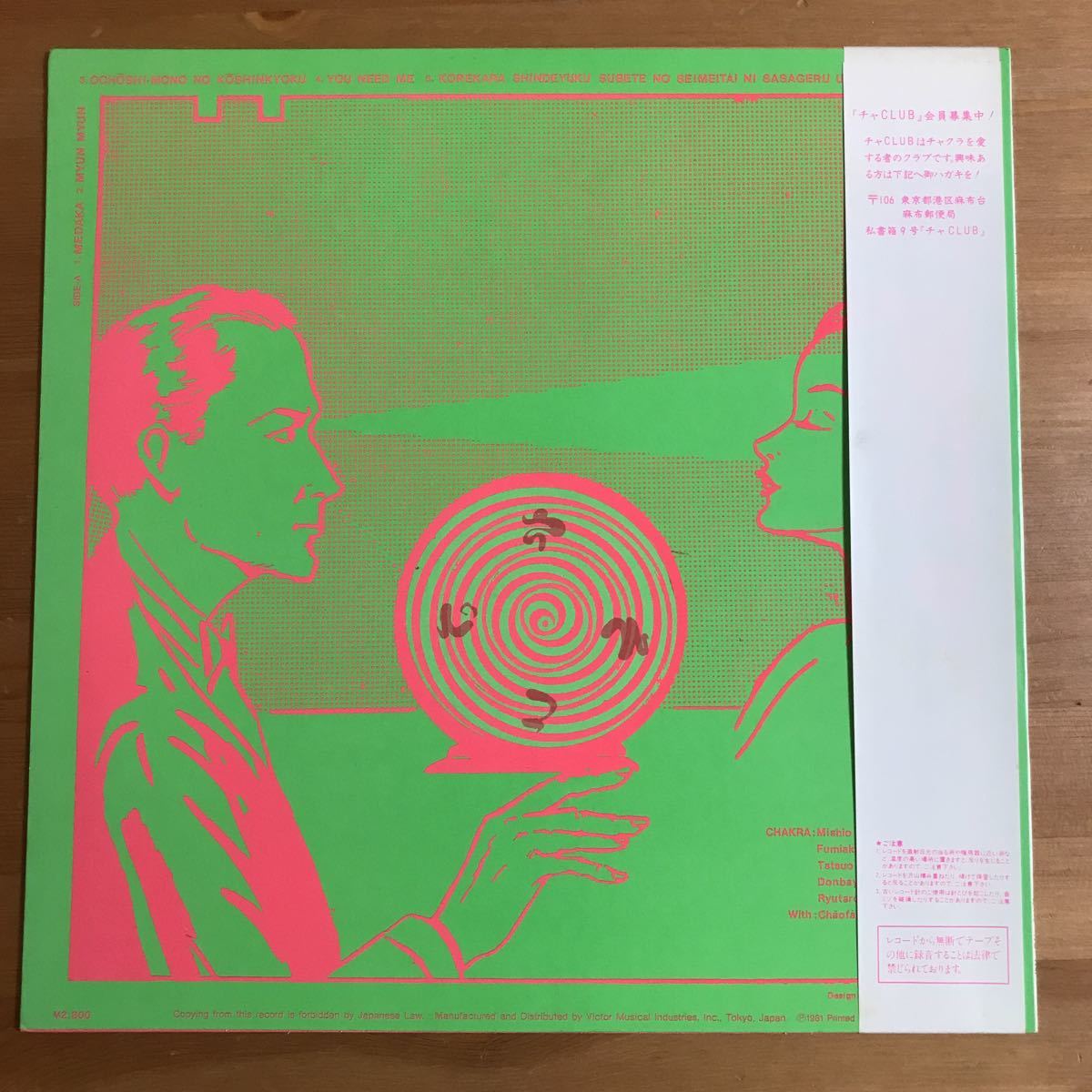 チャクラ - さてこそ – : LP○チャクラ⁄CHAKRA［帯付⁄和モノ⁄SJX-30011