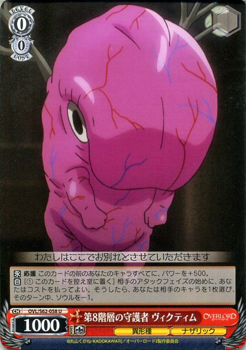 ヴァイス 第8階層の守護者 ヴィクティム U オーバーロード Ovl S62 058 ヴァイスシュヴァルツ オバロ Over Lord 異形種 ナザリック 赤 ヴァイスシュヴァルツ 売買されたオークション情報 Yahooの商品情報をアーカイブ公開 オークファン Aucfan Com