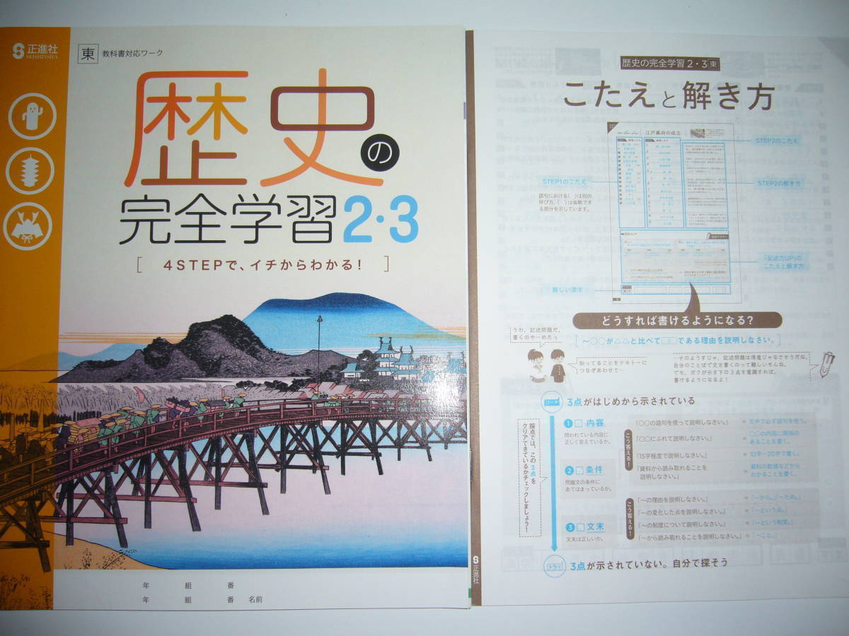 歴史の完全学習 2 3 東 東京書籍 教科書対応ワーク こたえと解き方 書きこみノート 付属 2年 3年 正進社 社会 解答 中学校 売買されたオークション情報 Yahooの商品情報をアーカイブ公開 オークファン Aucfan Com