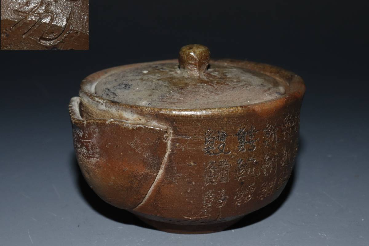 蔵出し品 備前焼 作家造 漢字彫 宝瓶 煎茶道具(急須、土瓶)｜売買され