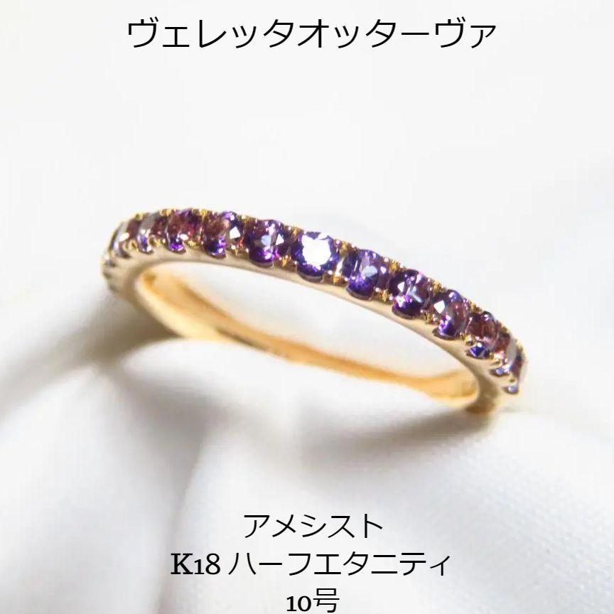 【得価，爆買い】 ヴェレッタオッターヴァ K18PG アメシスト ハーフエタニティリング 10号(アメジスト)｜売買されたオークション情報、yahooの商品情報をアーカイブ公開 - オークファン アメジスト