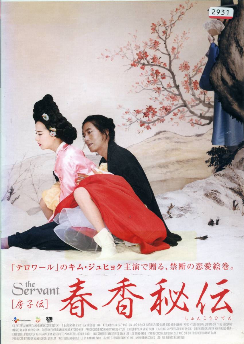 春香秘伝 The Servant 房子伝 キム ジュヒョク チョ ヨジョン Dvd レンタル版 送料140円 韓国映画 売買されたオークション情報 Yahooの商品情報をアーカイブ公開 オークファン Aucfan Com