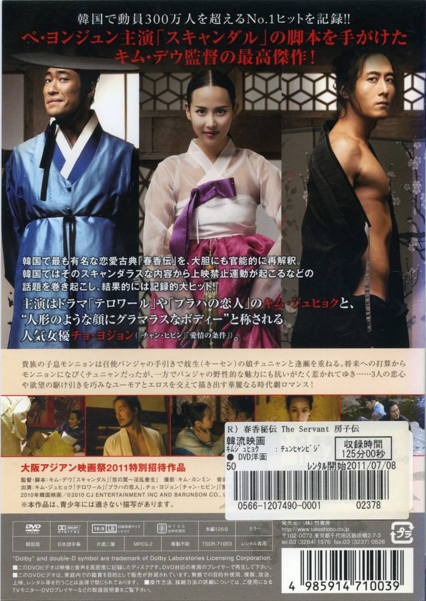 春香秘伝 The Servant 房子伝 キム ジュヒョク チョ ヨジョン Dvd レンタル版 送料140円 韓国映画 売買されたオークション情報 Yahooの商品情報をアーカイブ公開 オークファン Aucfan Com