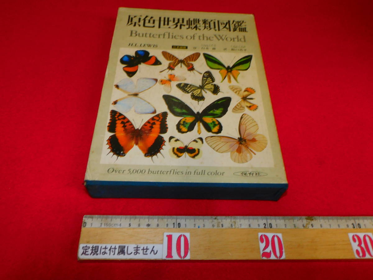 2026，お得 原色世界蝶類図鑑 保育社 昭和５０年(生物学)｜売買されたオークション情報、yahooの商品情報をアーカイブ公開 - オークファン 生物学