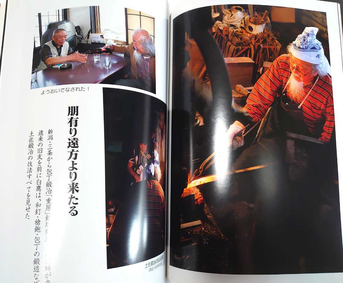 写真集 千年の釘 鍛冶 白鷹幸伯の軌跡 匠の日々 薬師寺 古寺の釘 和釘 切出 和式ナイフ 四十雀会 土佐鍛治 鍛冶職人 大洲城 古本 工芸 売買されたオークション情報 Yahooの商品情報をアーカイブ公開 オークファン Aucfan Com