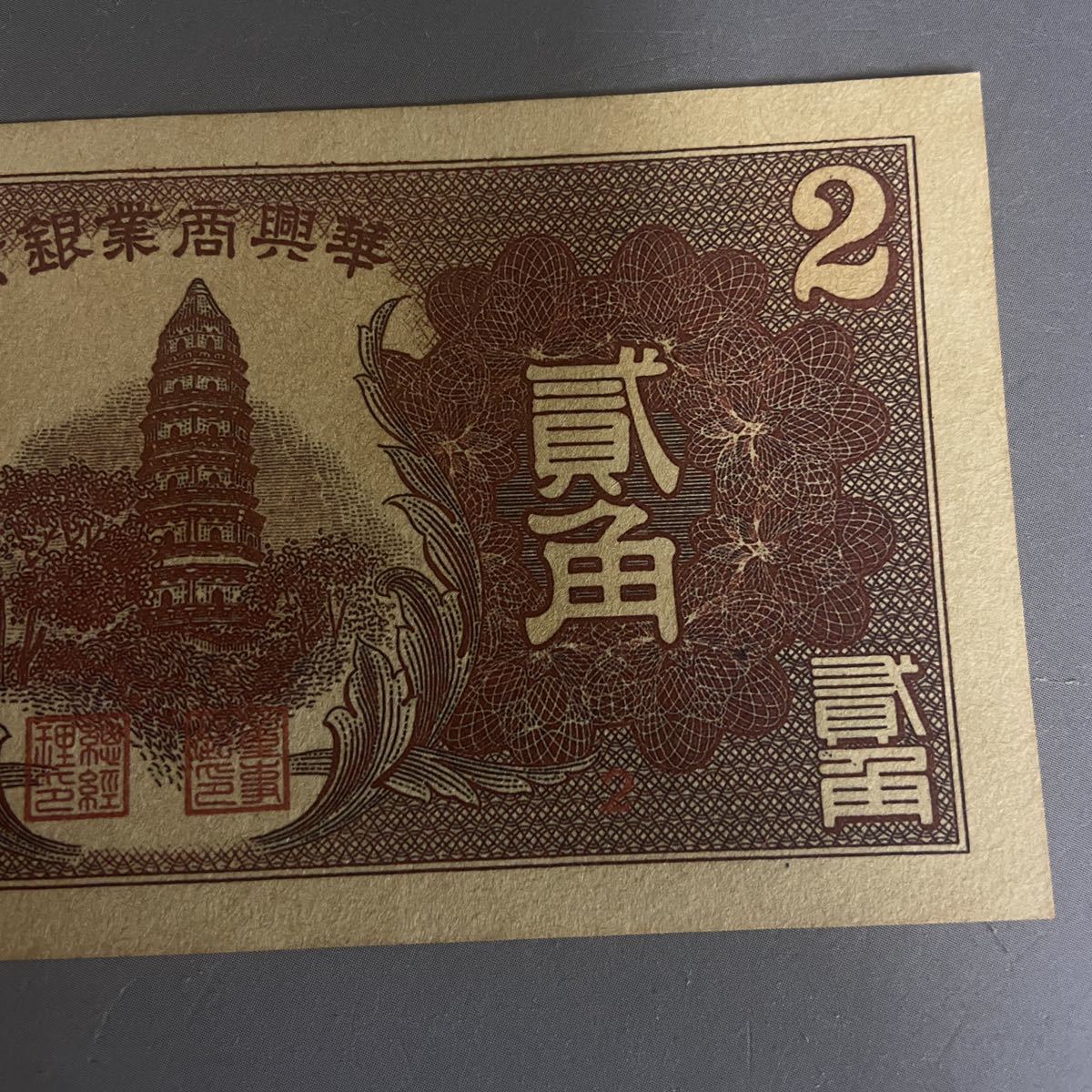 華興商業銀行 | 在外銀行券 中国紙幣 冀东政府 在外銀行貨幣 冀
