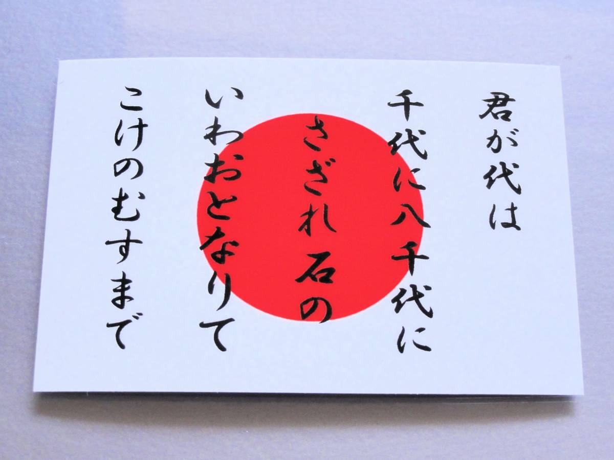 1 君が代 日本国旗ステッカー Sサイズ 5x7 5cm 1枚即買 日章旗 日の丸 国歌 高耐久 屋外耐候耐水シール かっこいい 車 バイク スクーター トラック ダンプ用 売買されたオークション情報 Yahooの商品情報をアーカイブ公開 オークファン Aucfan Com