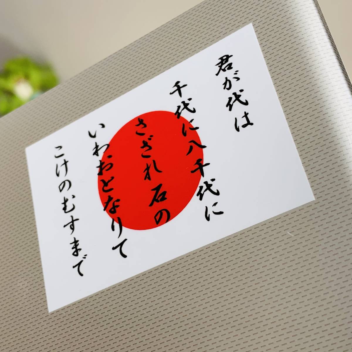 1 君が代 日本国旗ステッカー Sサイズ 5x7 5cm 1枚即買 日章旗 日の丸 国歌 高耐久 屋外耐候耐水シール かっこいい 車 バイク スクーター トラック ダンプ用 売買されたオークション情報 Yahooの商品情報をアーカイブ公開 オークファン Aucfan Com