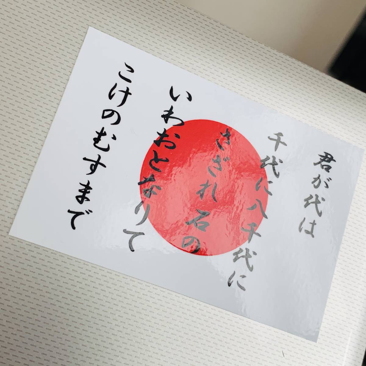 1 君が代 日本国旗ステッカー Sサイズ 5x7 5cm 1枚即買 日章旗 日の丸 国歌 高耐久 屋外耐候耐水シール かっこいい 車 バイク スクーター トラック ダンプ用 売買されたオークション情報 Yahooの商品情報をアーカイブ公開 オークファン Aucfan Com