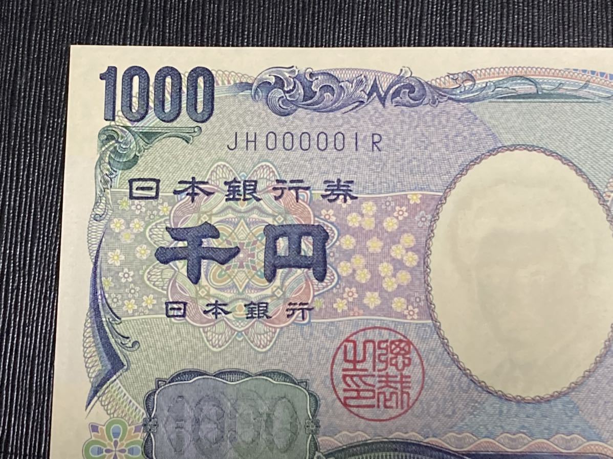 千円札 No.000001 新札未使用 
