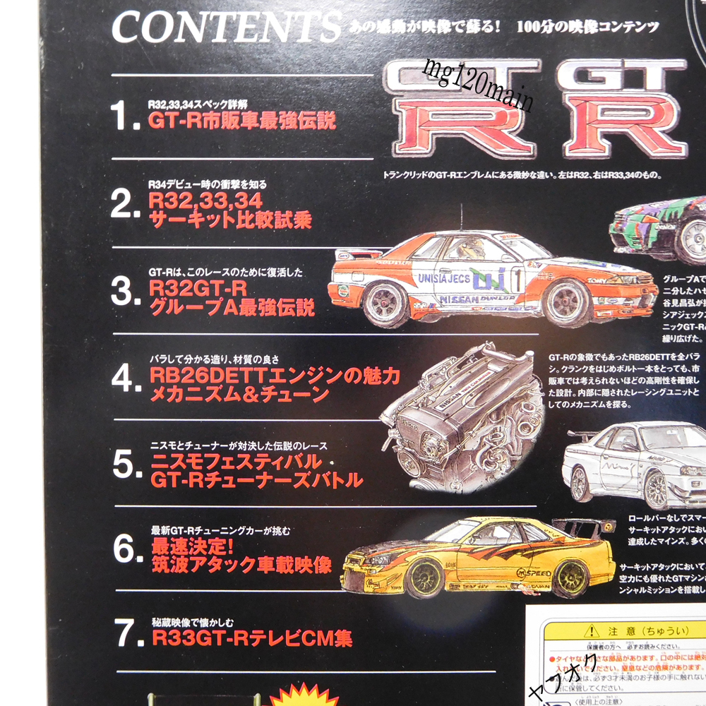 GT-R 最速伝説 DVD VspeckⅡ ニュル チョロQ付き スカイライン GTR 