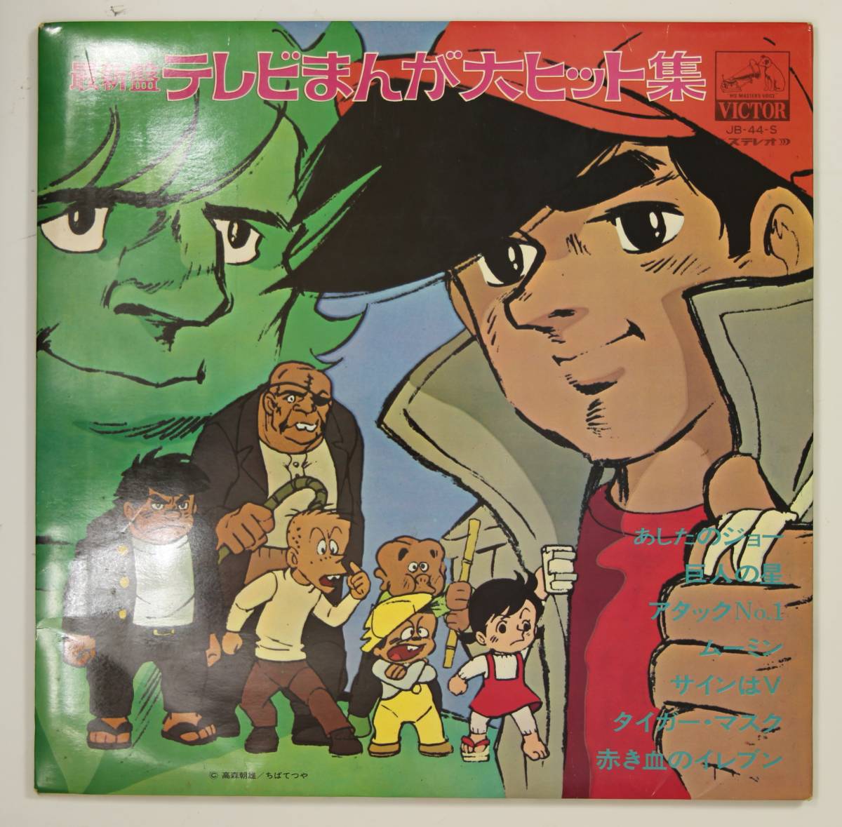 Lp 伊集加代子 玉川砂記子 他 最新盤 テレビまんが大ヒット集 並品 ムーミン あしたのジョー タイガーマスク他 アニメソング 売買されたオークション情報 Yahooの商品情報をアーカイブ公開 オークファン Aucfan Com