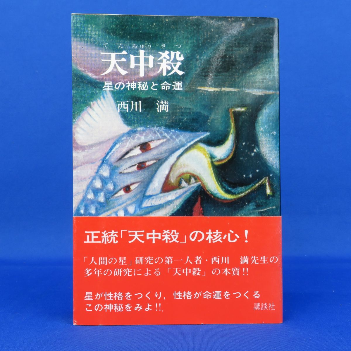 希少】天中殺 星の神秘と命運 （西川満） 【公式通販】