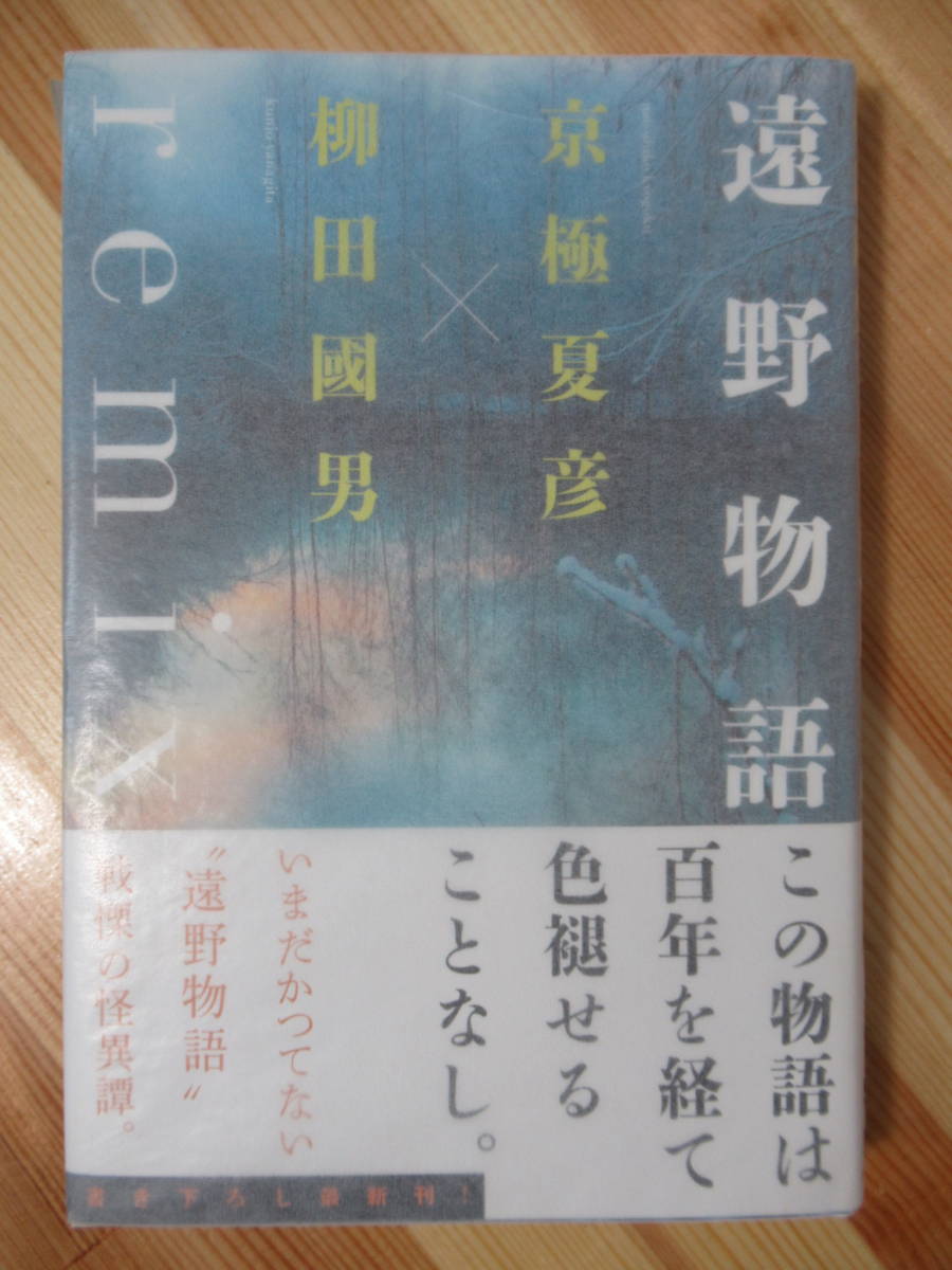 遠野物語ｒｅｍｉｘ 京極夏彦 柳田國男 22年最新海外