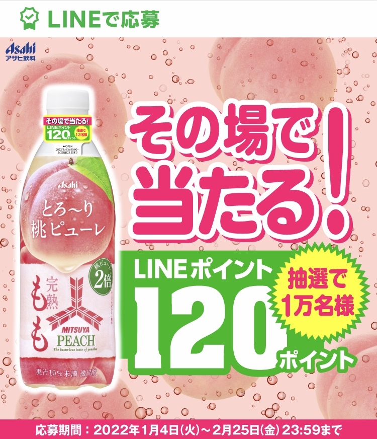 三ツ矢完熟もも Lineポイントキャンペーン 応募シール１００枚 その他 売買されたオークション情報 Yahooの商品情報をアーカイブ公開 オークファン Aucfan Com