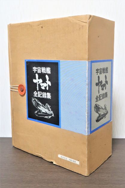 宇宙戦艦ヤマト全記録集（上中下全3冊）（カートンボックス入り 