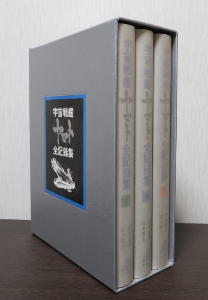 宇宙戦艦ヤマト全記録集（上中下全3冊）（カートンボックス入り 