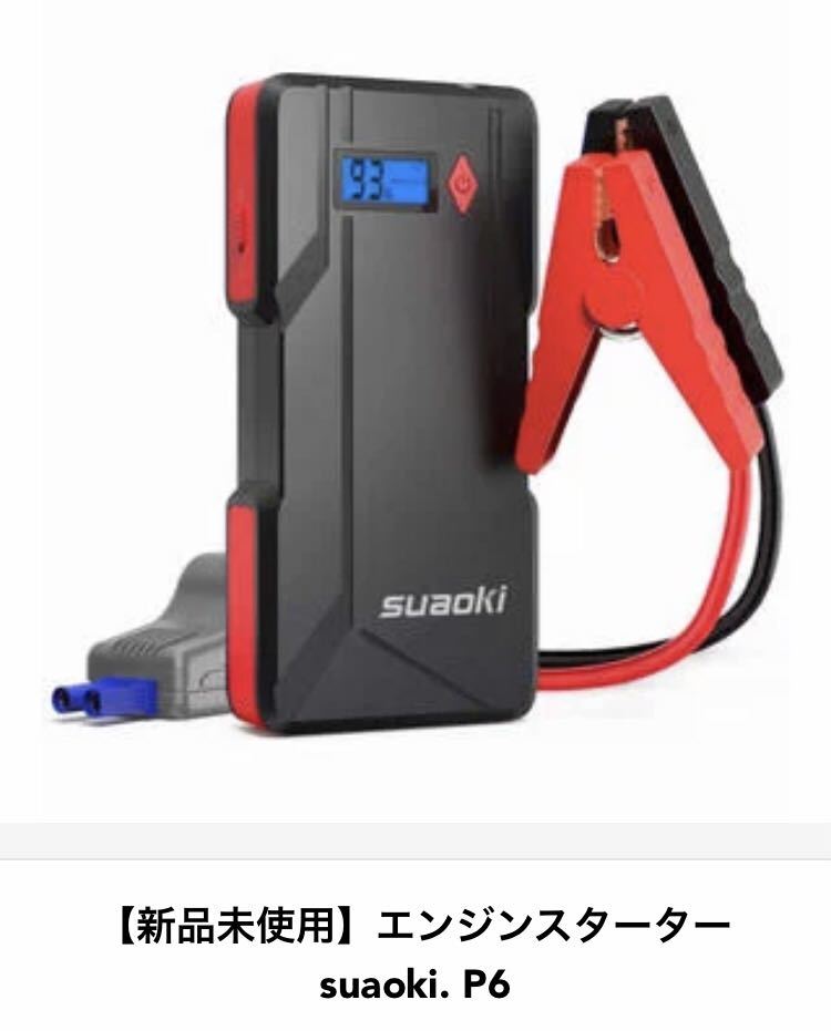 エンジンスターター suaoki. P6 送料無料 ジャンプスターター P6 suaoki 一発でエンジンかかり 強力始動電流800A 大