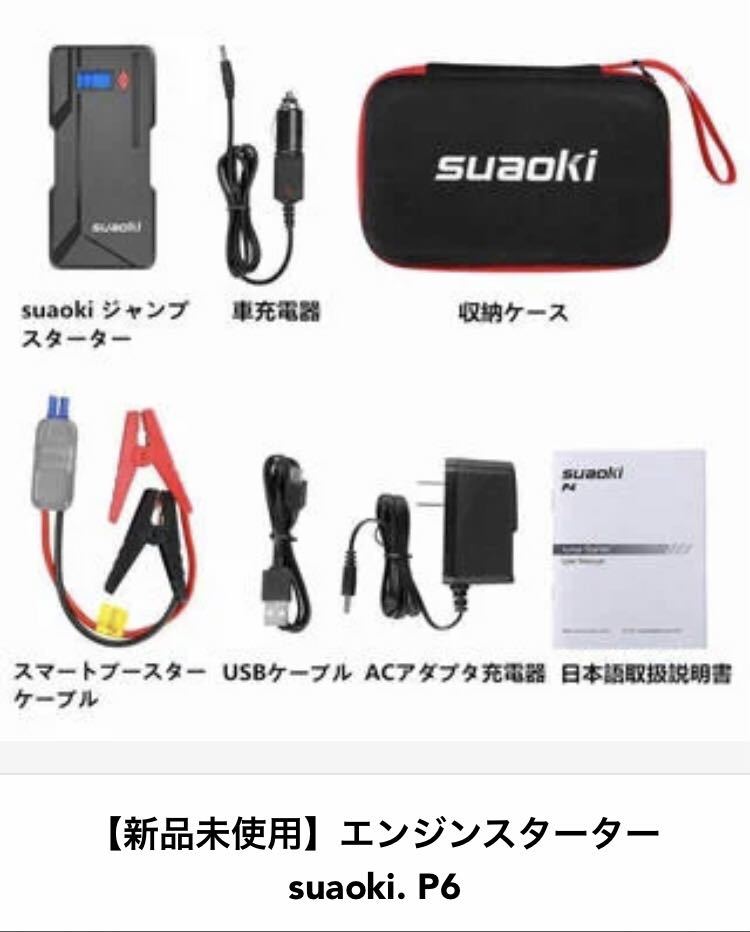 エンジンスターター suaoki. P6 送料無料 ジャンプスターター P6 suaoki 一発でエンジンかかり 強力始動電流800A 大