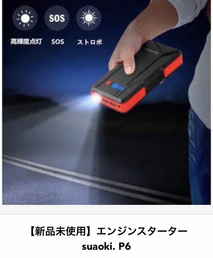 エンジンスターター suaoki. P6 送料無料 ジャンプスターター P6 suaoki 一発でエンジンかかり 強力始動電流800A 大