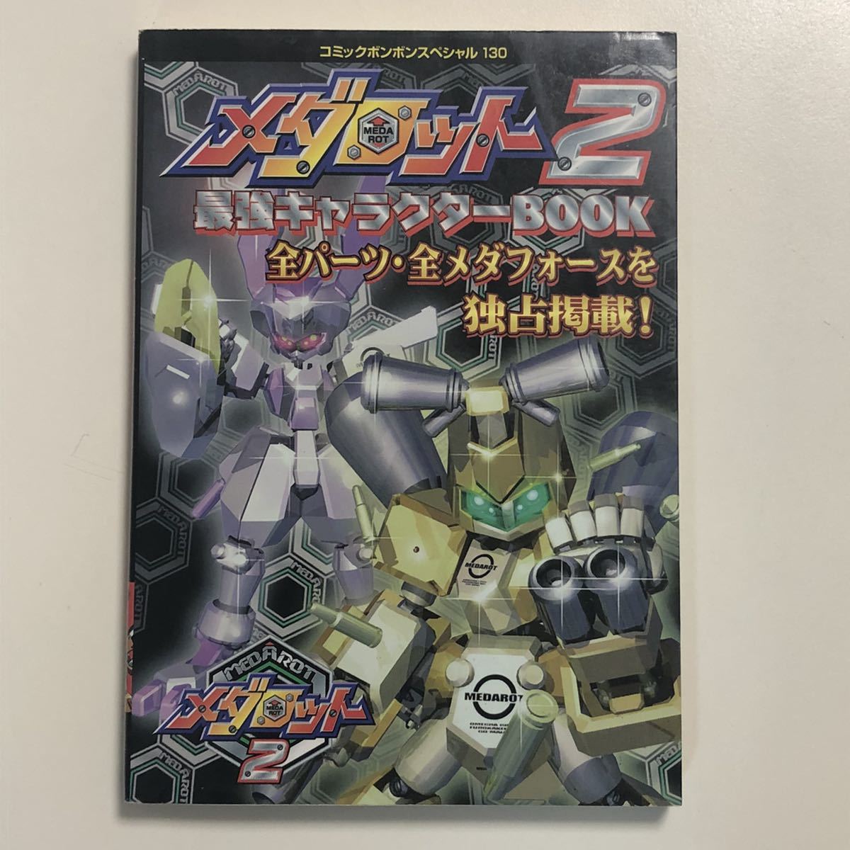 ゲームボーイカラー メダロット2 最強キャラクターbook コミックボンボンスペシャル Gbc 最強キャラクターブック 攻略本 ロールプレイング 売買されたオークション情報 Yahooの商品情報をアーカイブ公開 オークファン Aucfan Com