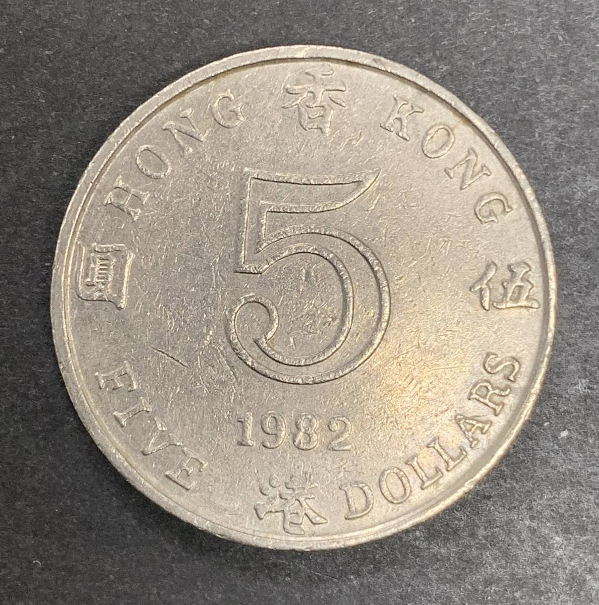 エリザベス2世 1982年 香港 コイン 5ドル (アジア)｜売買された