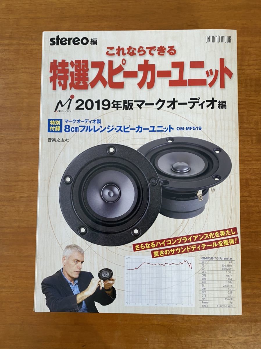 Stereo編エンクロージャーのみ 未使用品】ONTOMO MOOK stereo編 これならできる特選スピーカー