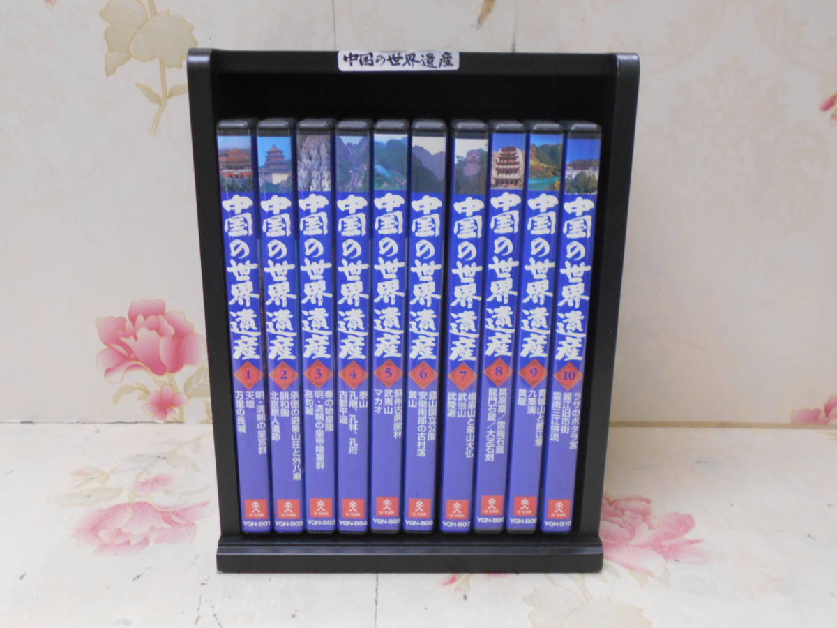 中国の世界遺産 世界遺産 ユーキャン DVD - Yahoo!オークション -ユーキャン世界遺産の中古品・新品 2026年最新Yahoo!オークション 10巻・D サ2184M : 全10巻 DVD全10巻：公式ユーキャンの通販ショップ ユネスコ 定価３８ ユーキャン通販公式